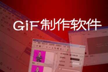 gif制作软件