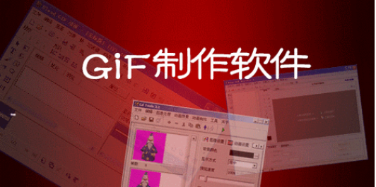 gif制作软件
