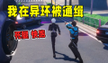 异环五星通缉玩法攻略