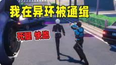 异环五星通缉玩法攻略