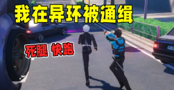 异环五星通缉玩法攻略