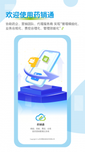 药销通app