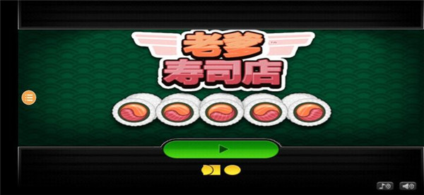 老爹寿司店手机版