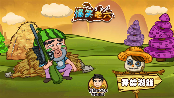 爆笑老六手游