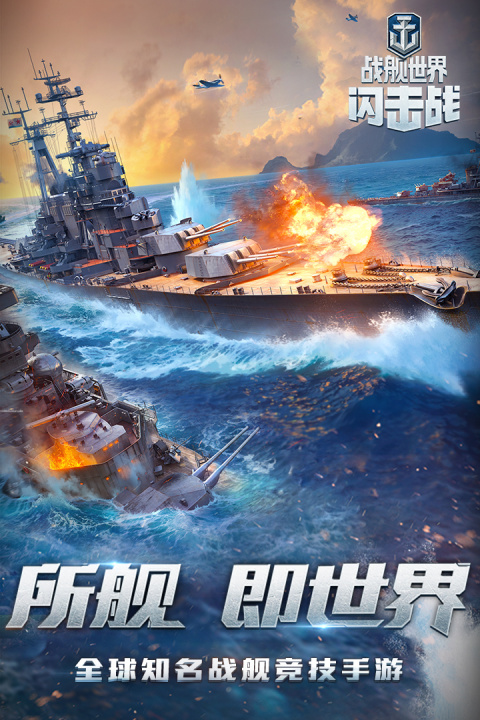 战舰世界闪击战内购版