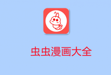 虫虫漫画手机软件合集