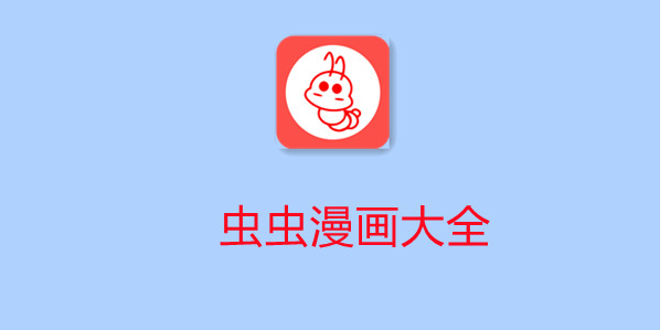 虫虫漫画手机软件合集