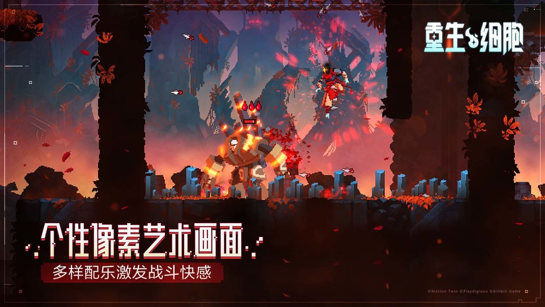 重生细胞手游
