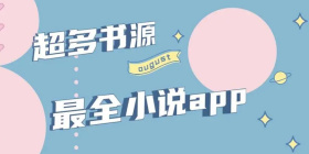 自带书源的小说手机软件合集