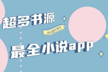 自带书源的小说手机软件合集