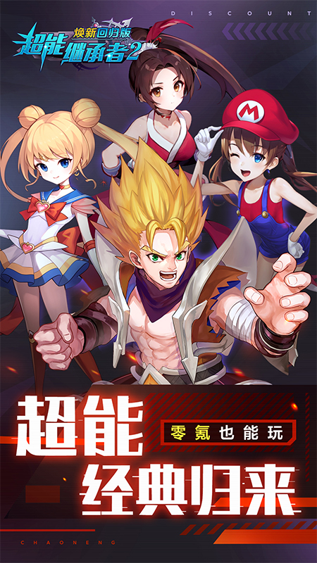 超能继承者2 