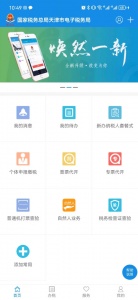 天津税务app最新版