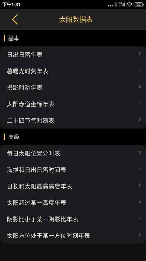 日出日落月相app官方版