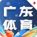 广东体育直播app