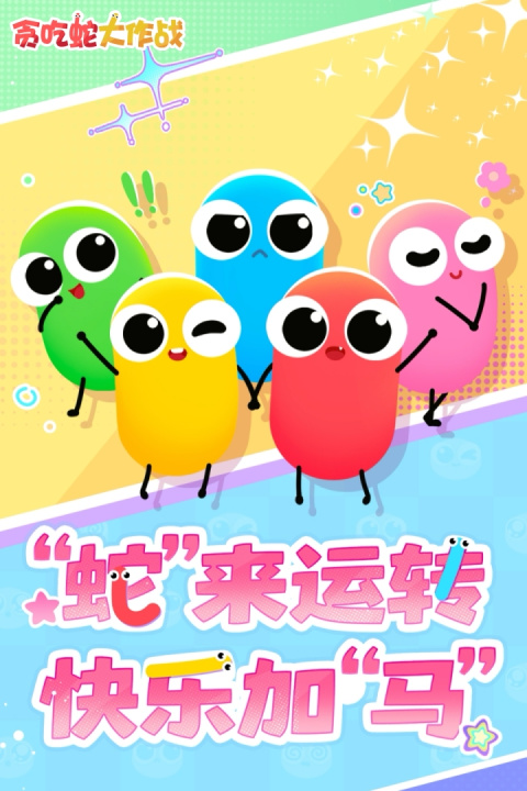 贪吃蛇大作战2023