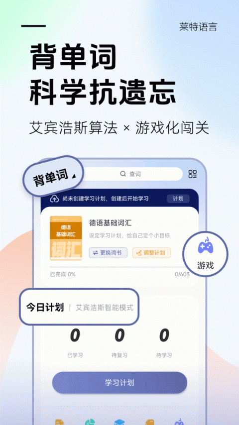 莱特德语学习背单词