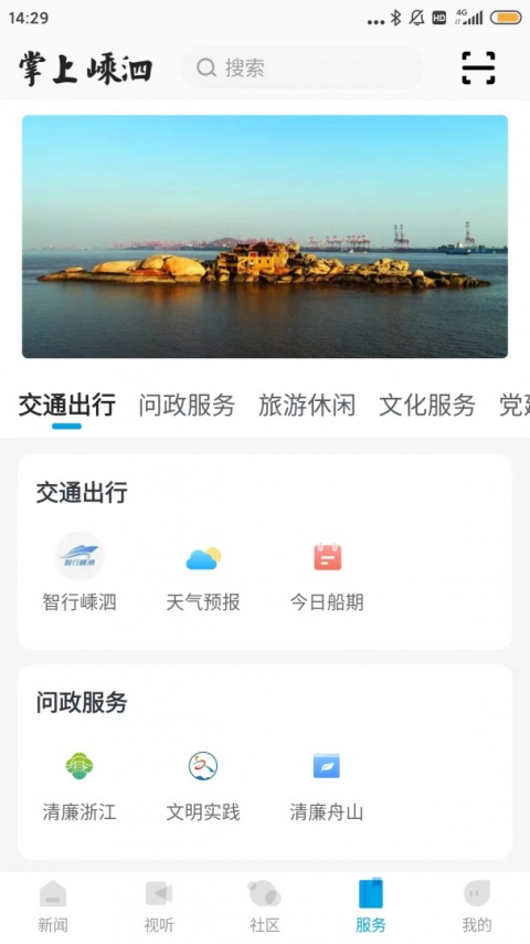 掌上嵊泗app