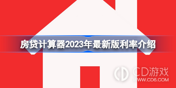 房贷计算器2023年最新利率是什么