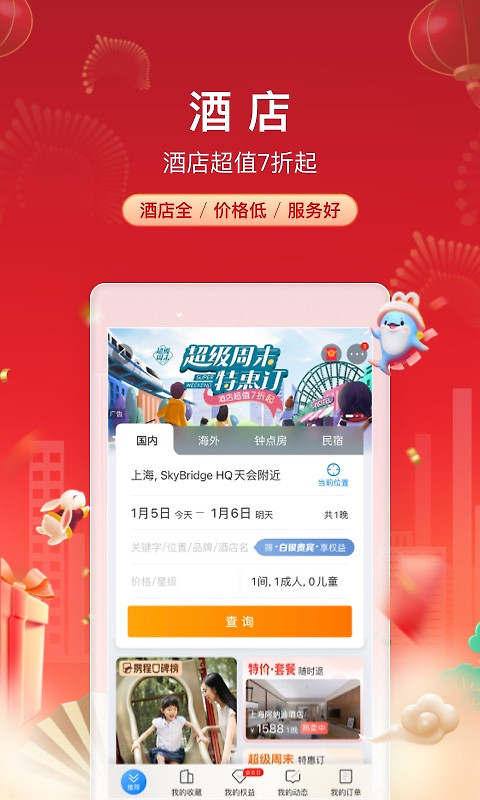 携程旅行app