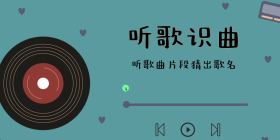 听音乐识别歌曲手机软件合集