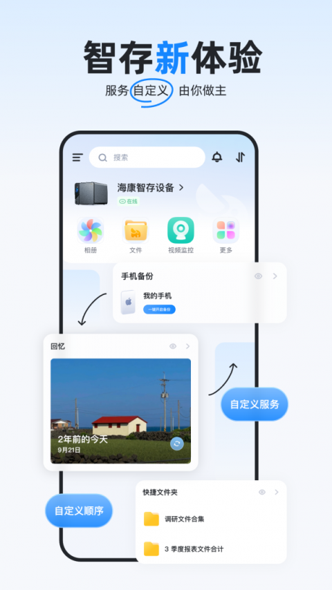 海康智存app