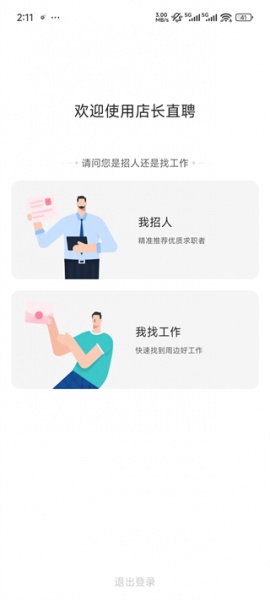 店长直聘app