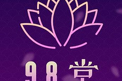 98堂的邀请码怎么能弄到