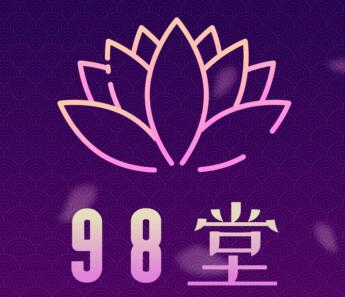 98堂的邀请码怎么能弄到