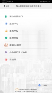 云南智慧消防app