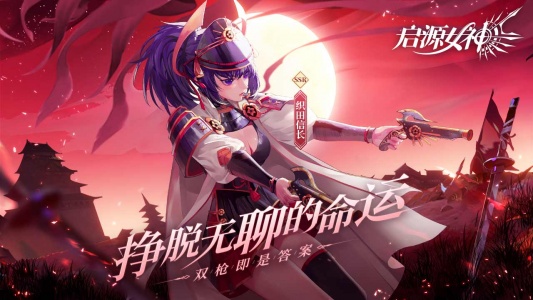启源女神哔哩哔哩版