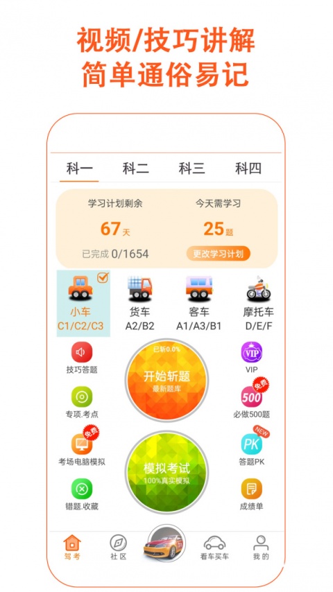 驾考家园app