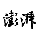 澎湃新闻app