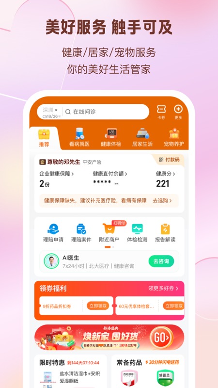 平安好生活app