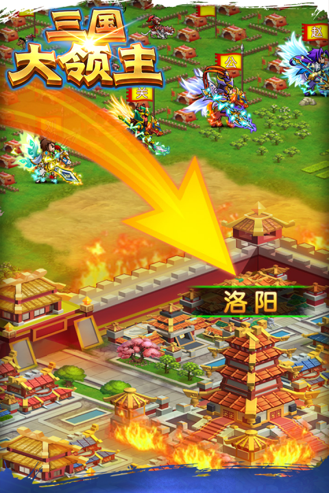 三国大领主手游