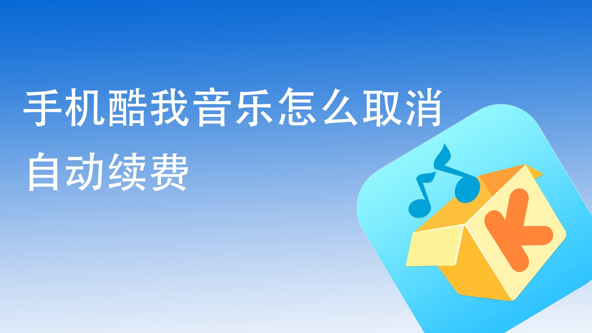 《酷我音乐》如何取消自动续费