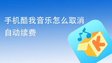 《酷我音乐》如何取消自动续费