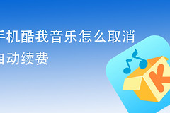 《酷我音乐》如何取消自动续费