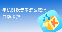 《酷我音乐》如何取消自动续费