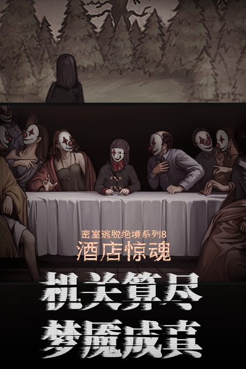 密室逃脱绝境系列8酒店惊魂