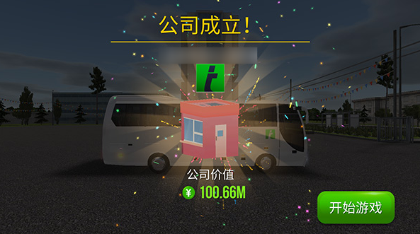 公交公司模拟器