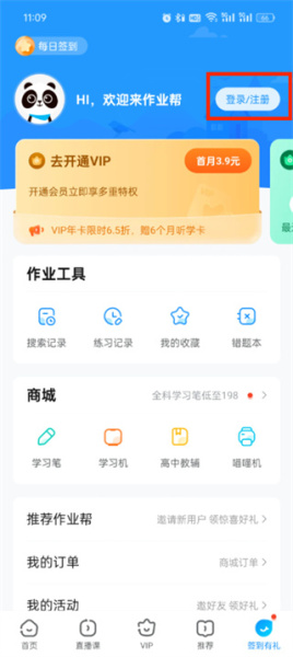作业帮怎么切换账号登录