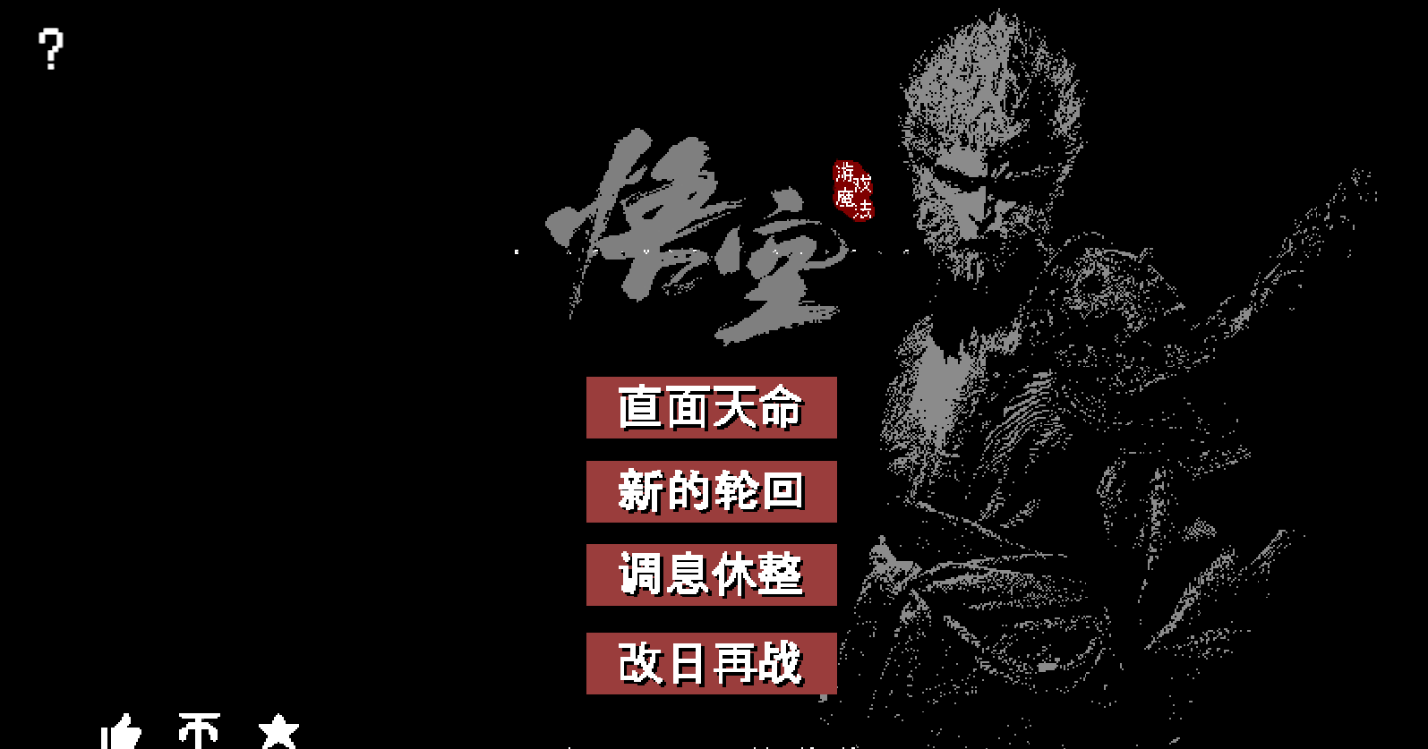 黑神话像素版