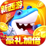 捕鱼大世界官方版本