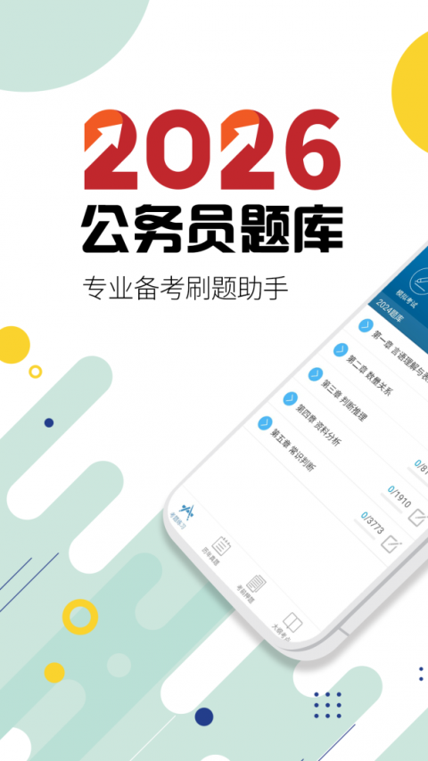 公务员考试app
