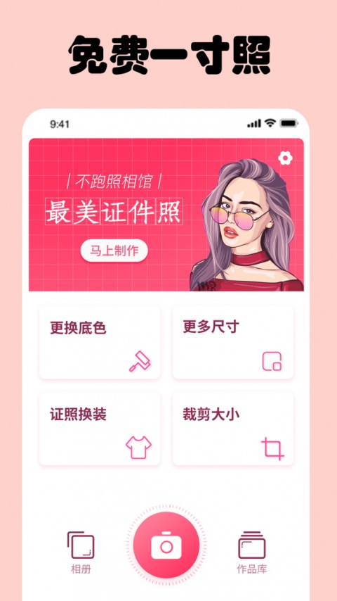 免费一寸证件照