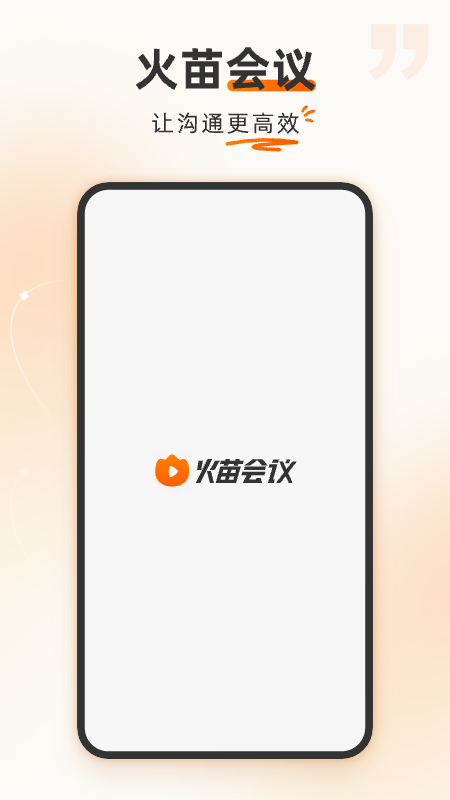 火苗会议app官方版