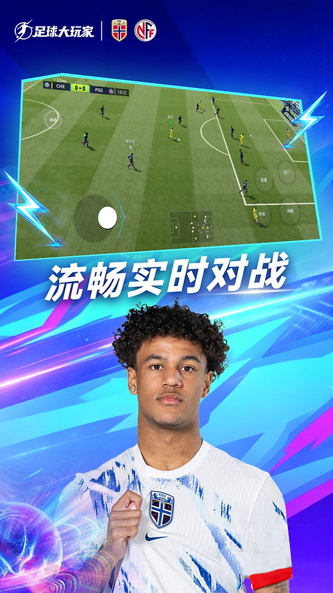 足球大玩家手游