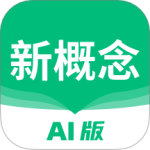 新概念AI版app