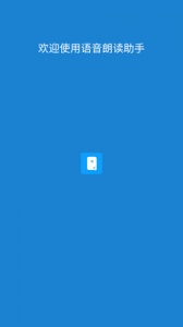 语音朗读助手app