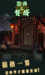 怨偶之赘婿游戏官方版